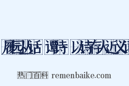 履园丛话·谭诗·以诗存人近义词是什么意思的图片